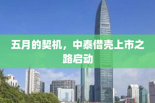 五月的契机，中泰借壳上市之路启动