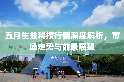 五月生益科技行情深度解析，市场走势与前景展望