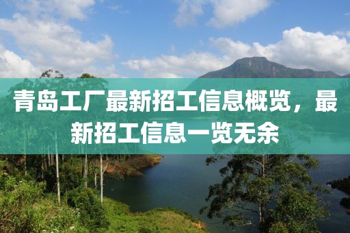 青岛工厂最新招工信息概览，最新招工信息一览无余