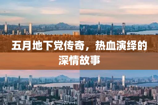 五月地下党传奇，热血演绎的深情故事