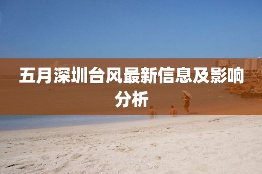 五月深圳台风最新信息及影响分析
