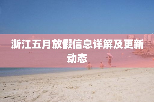 浙江五月放假信息详解及更新动态