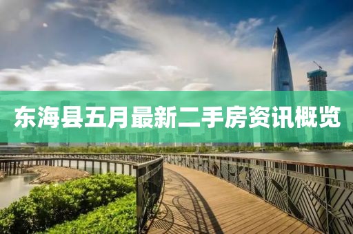 东海县五月最新二手房资讯概览