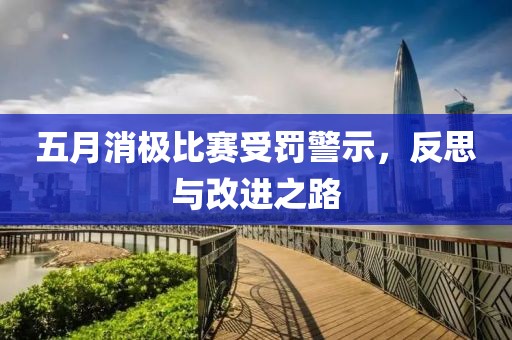 五月消极比赛受罚警示，反思与改进之路