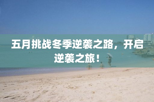 五月挑战冬季逆袭之路，开启逆袭之旅！
