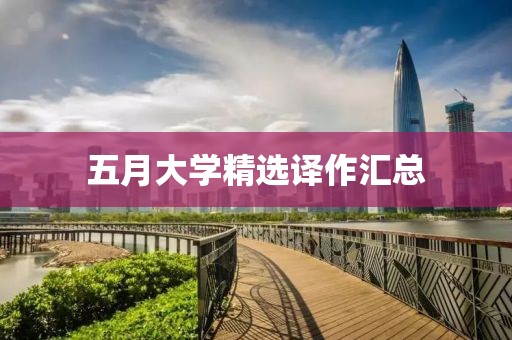 五月大学精选译作汇总