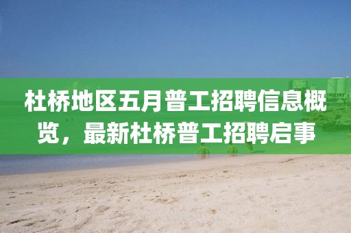 杜桥地区五月普工招聘信息概览，最新杜桥普工招聘启事
