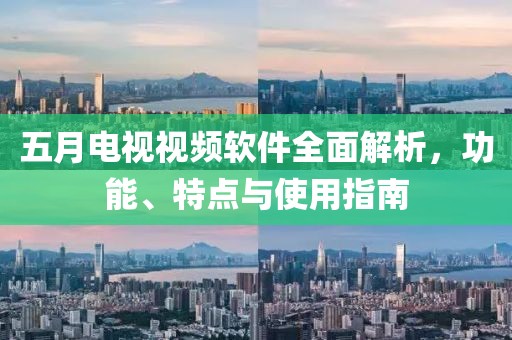 五月电视视频软件全面解析，功能、特点与使用指南