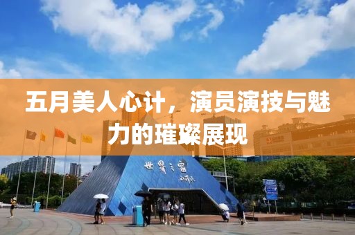 五月美人心计，演员演技与魅力的璀璨展现