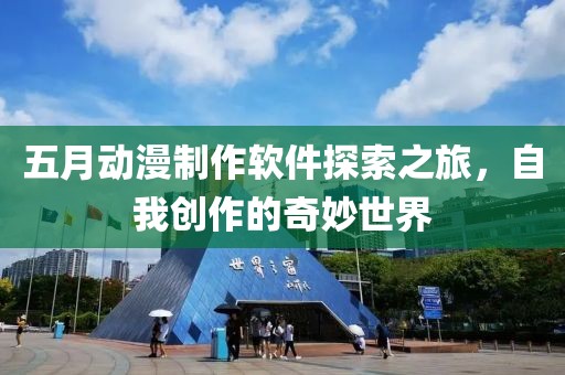 五月动漫制作软件探索之旅，自我创作的奇妙世界