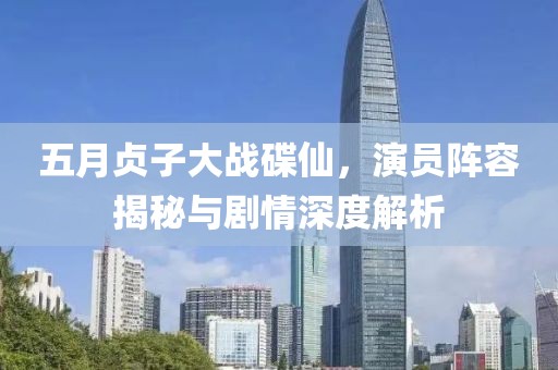 五月贞子大战碟仙，演员阵容揭秘与剧情深度解析
