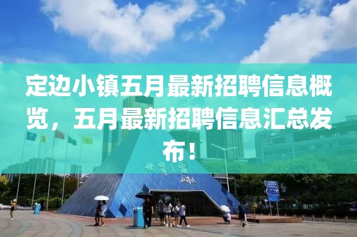 定边小镇五月最新招聘信息概览，五月最新招聘信息汇总发布！