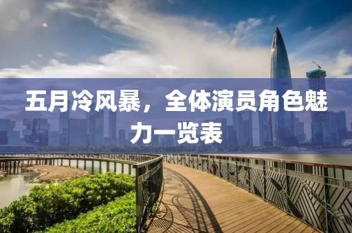 五月冷风暴，全体演员角色魅力一览表