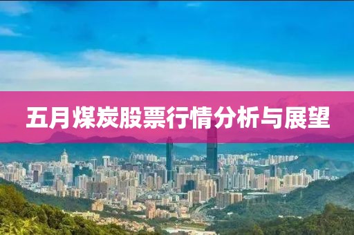 五月煤炭股票行情分析与展望