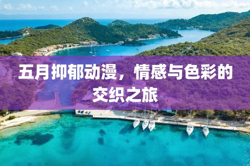 五月抑郁动漫，情感与色彩的交织之旅