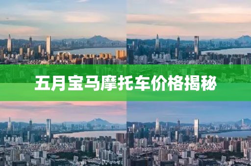 五月宝马摩托车价格揭秘