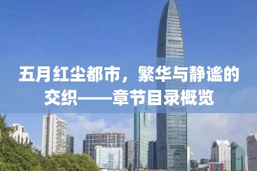 五月红尘都市，繁华与静谧的交织——章节目录概览