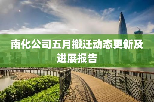 南化公司五月搬迁动态更新及进展报告