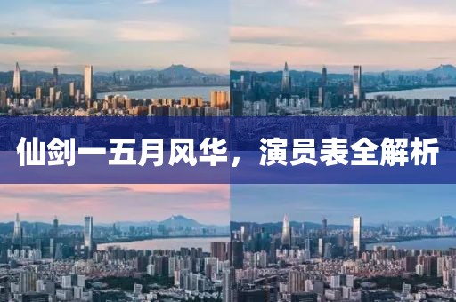 仙剑一五月风华，演员表全解析