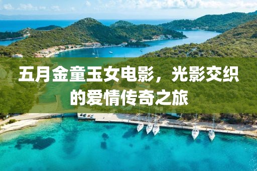 五月金童玉女电影，光影交织的爱情传奇之旅