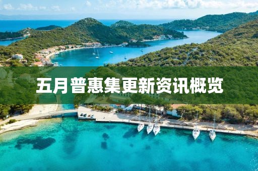五月普惠集更新资讯概览