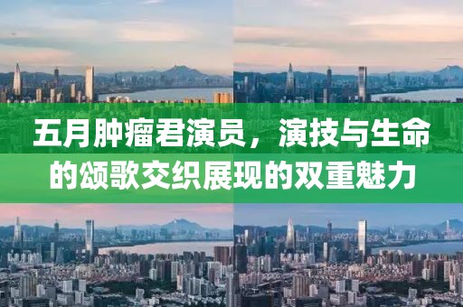 五月肿瘤君演员，演技与生命的颂歌交织展现的双重魅力
