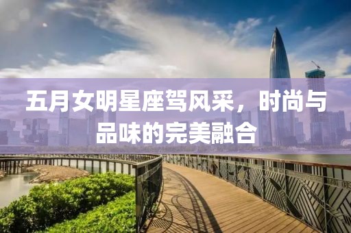 五月女明星座驾风采，时尚与品味的完美融合