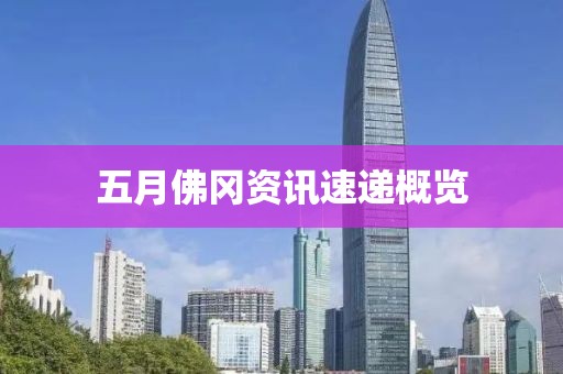 五月佛冈资讯速递概览