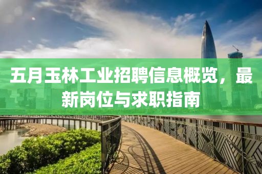 五月玉林工业招聘信息概览，最新岗位与求职指南