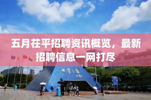 五月茌平招聘资讯概览，最新招聘信息一网打尽