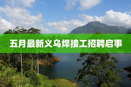 五月最新义乌焊接工招聘启事
