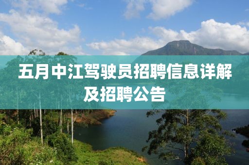 五月中江驾驶员招聘信息详解及招聘公告