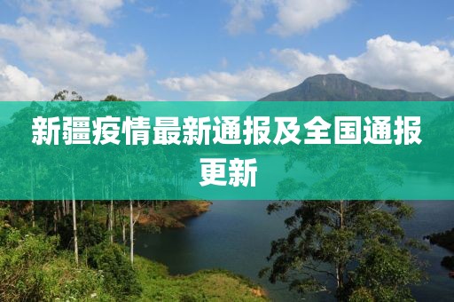 新疆疫情最新通报及全国通报更新