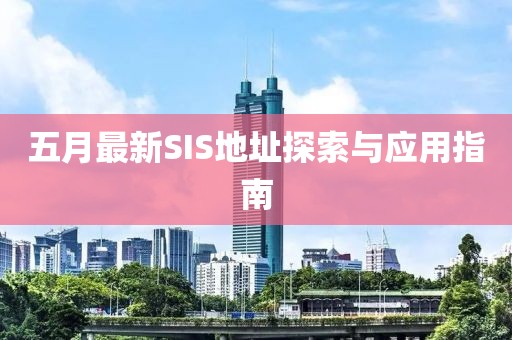 五月最新SIS地址探索与应用指南