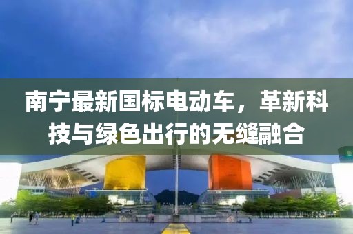 南宁最新国标电动车，革新科技与绿色出行的无缝融合