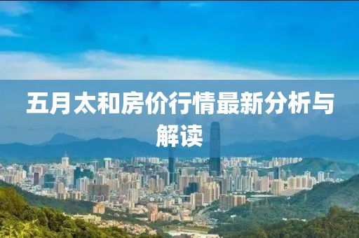 五月太和房价行情最新分析与解读