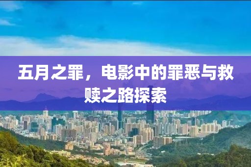 五月之罪，电影中的罪恶与救赎之路探索