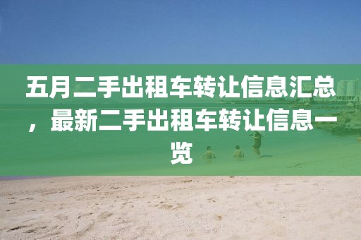 五月二手出租车转让信息汇总，最新二手出租车转让信息一览