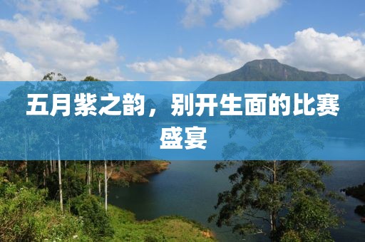 五月紫之韵，别开生面的比赛盛宴