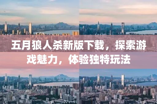 五月狼人杀新版下载，探索游戏魅力，体验独特玩法