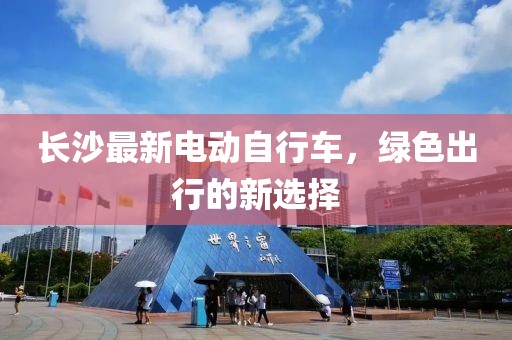 长沙最新电动自行车，绿色出行的新选择