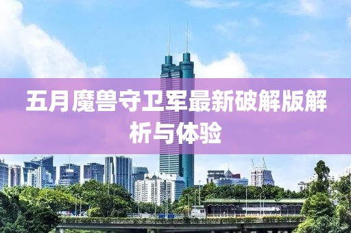五月魔兽守卫军最新破解版解析与体验