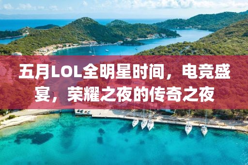 五月LOL全明星时间，电竞盛宴，荣耀之夜的传奇之夜