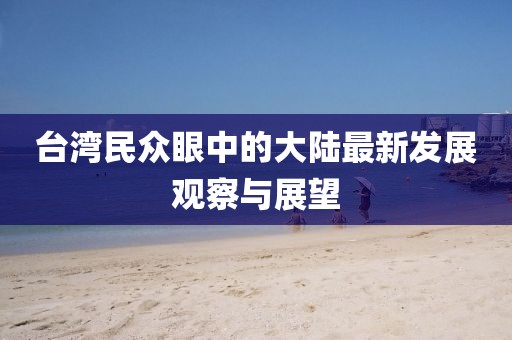 台湾民众眼中的大陆最新发展观察与展望