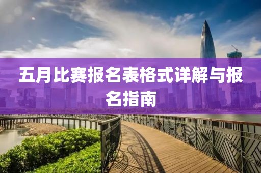 五月比赛报名表格式详解与报名指南