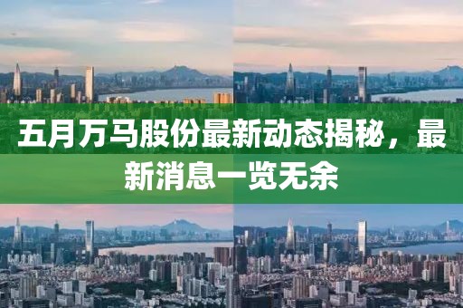 五月万马股份最新动态揭秘，最新消息一览无余