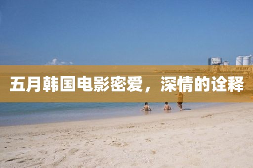 五月韩国电影密爱，深情的诠释