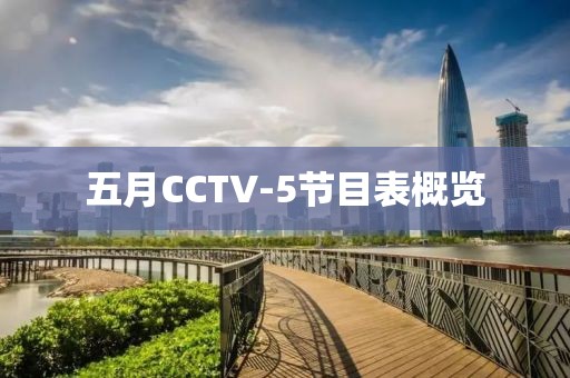 五月CCTV-5节目表概览