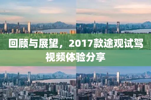 回顾与展望，2017款途观试驾视频体验分享