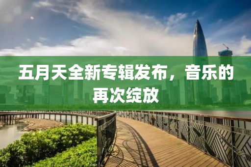 五月天全新专辑发布，音乐的再次绽放